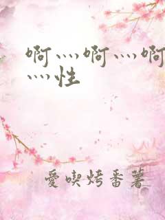 啊灬啊灬啊灬快灬性