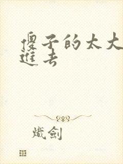 傻子的太大放不进去