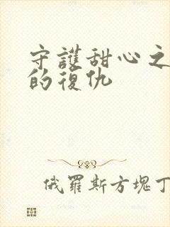 守护甜心之亚梦的复仇