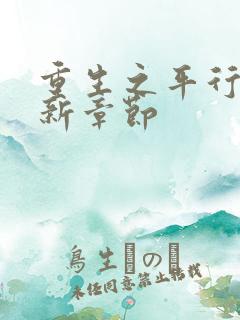 重生之平行线最新章节