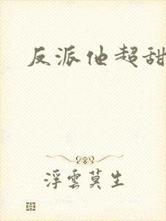 反派他超甜