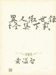 异人傲世录txt全集下载