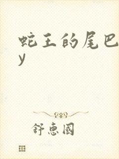 蛇王的尾巴高by