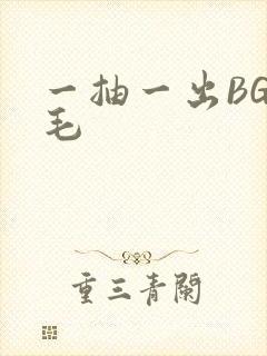 一抽一出BGM毛