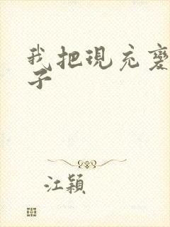 我把现充变成妹子