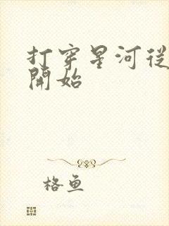 打穿星河从加点开始