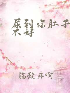 尿到你肚子里好不好