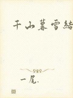 千山暮雪结局