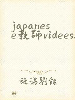 japanese教师videeshd