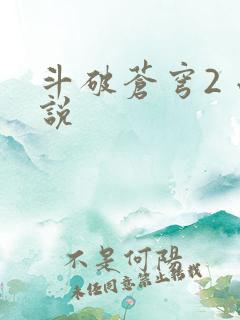 斗破苍穹2 小说