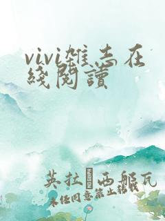 vivi杂志在线阅读