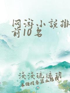 网游小说排行榜前10名