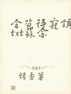 含苞待宠镇国公txt苏念