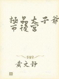 极品太子爷之都市后宫