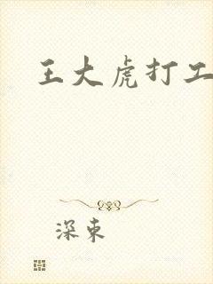 王大虎打工