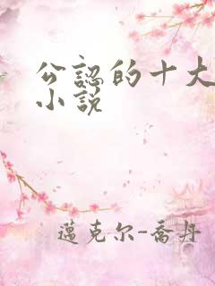 公认的十大虐心小说