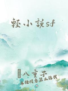 轻小说sf