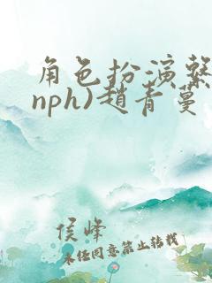 角色扮演系统(nph)赵青蔓