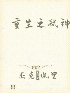 重生之弑神灭仙