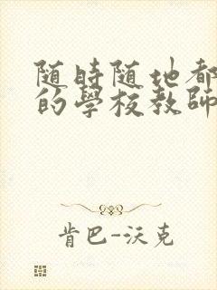 随时随地都能干的学校教师有哪些