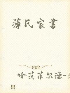 薄氏家书