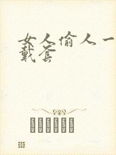 女人偷人一般不戴套