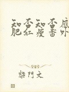 知否知否应是绿肥红瘦番外