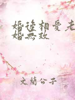 婚后相爱老婆离婚无效