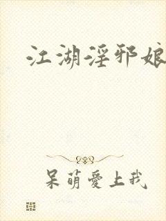 江湖淫邪娘