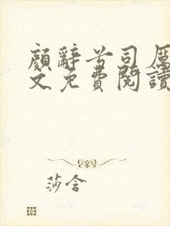 颜辞兮司厉辰全文免费阅读