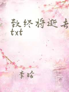 致终将逝去青春txt