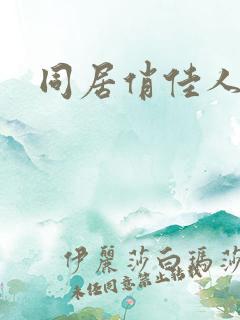 同居俏佳人下载