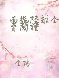 南栀陆离全文免费阅读