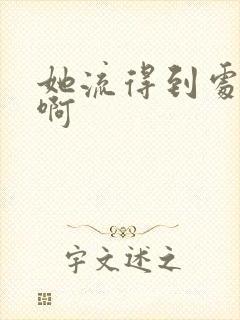 她流得到处都是啊