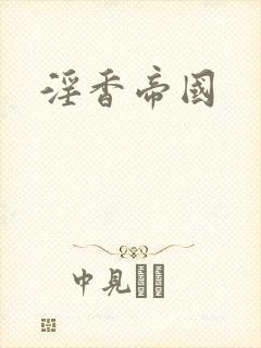 淫香帝国
