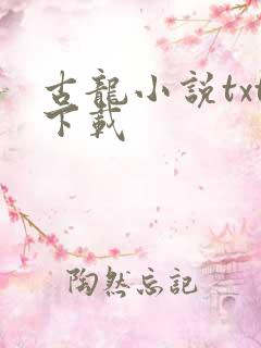 古龙小说txt下载