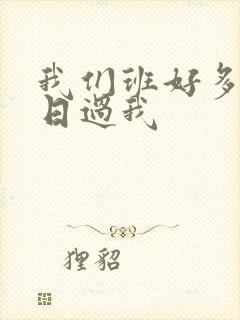 我们班好多男生日过我