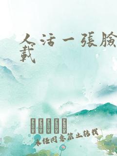 人活一张脸 下载