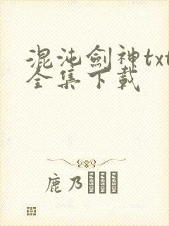 混沌剑神txt全集下载