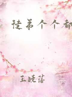 徒弟个个都是狼