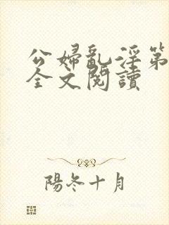 公妇乱淫第1章全文阅读