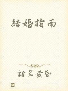 结婚指南