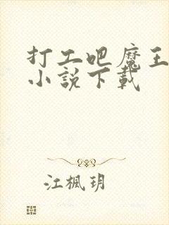 打工吧魔王大人小说下载