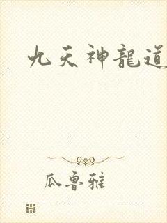 九天神龙道