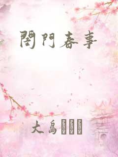 闺门春事
