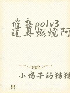 催熟po1v3道具燃烧阿司匹林