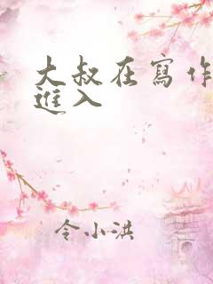 大叔在写作业时进入