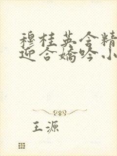 穆桂英含精肉臀迎合娇吟小说