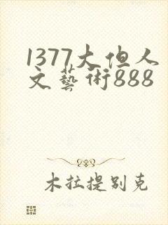 1377大但人文艺术888