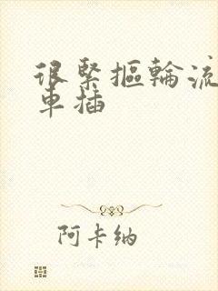 很紧抠轮流公交车插